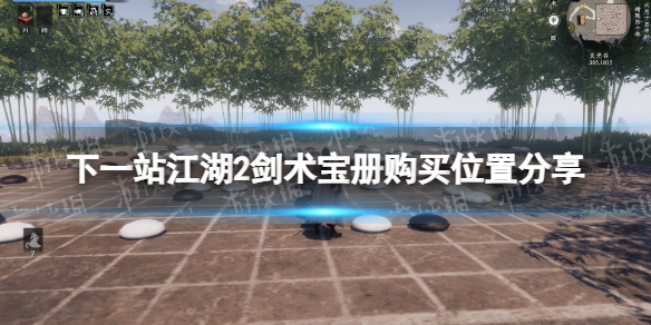 《下一站江湖2》剑术宝册购买位置分享 《下一站江湖2》剑术宝册购买位置分享