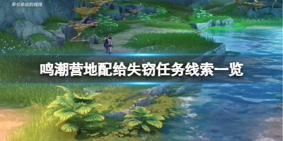 《鸣潮》营地配给失窃任务线索一览 《鸣潮》营地配给失窃任务线索一览