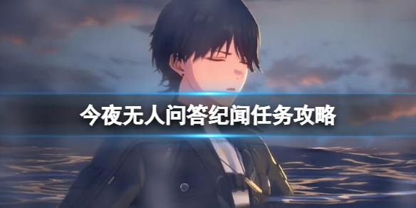 《鸣潮》今夜无人问答任务攻略 《鸣潮》今夜无人问答任务攻略