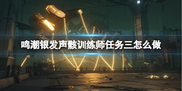 《鸣潮》银发声骸训练师任务三攻略 《鸣潮》银发声骸训练师任务三攻略