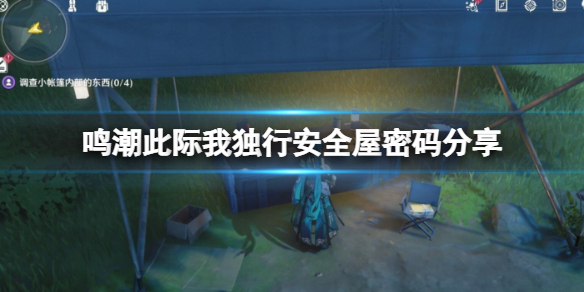 《鸣潮》此际我独行安全屋密码分享 《鸣潮》此际我独行安全屋密码分享