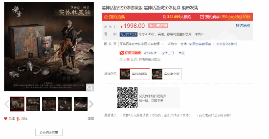 再创新纪录:《黑神话》典藏版京东预约量已破32万! 再创新纪录:《黑神话》典藏版京东预约量已破32万!