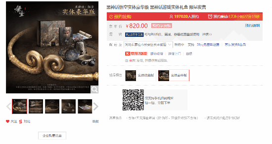 再创新纪录:《黑神话》典藏版京东预约量已破32万! 再创新纪录:《黑神话》典藏版京东预约量已破32万!
