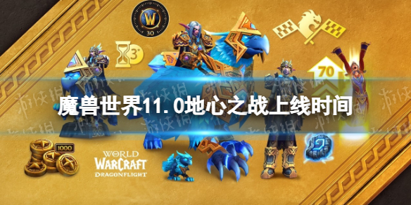 《魔兽世界》11.0地心之战上线时间
