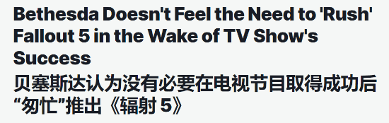 陶德:不着急推出《辐射5》 剧集填补了一定的空白