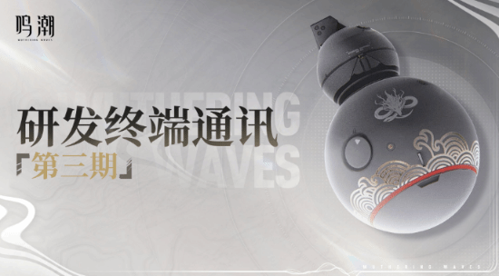 《鸣潮》1.1前瞻来了!调谐器合成、增加活动奖励等 《鸣潮》1.1前瞻来了!调谐器合成、增加活动奖励等