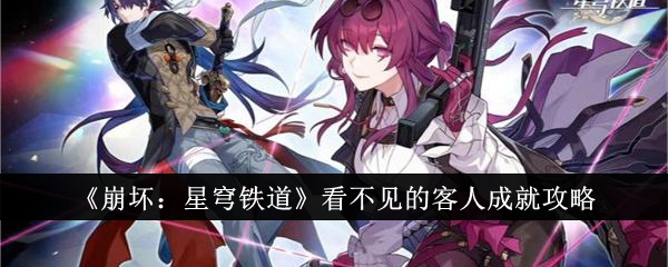 《崩坏:星穹铁道》看不见的客人成就攻略
