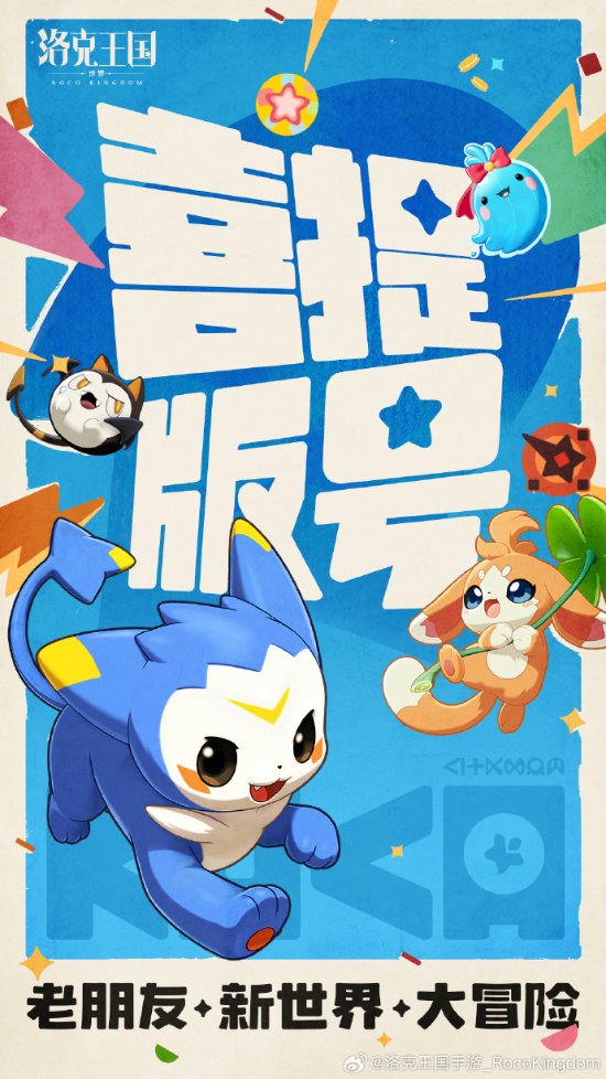 《洛克王国手游》庆祝喜提版号:首测、实机即将到来! 《洛克王国手游》庆祝喜提版号:首测、实机即将到来!