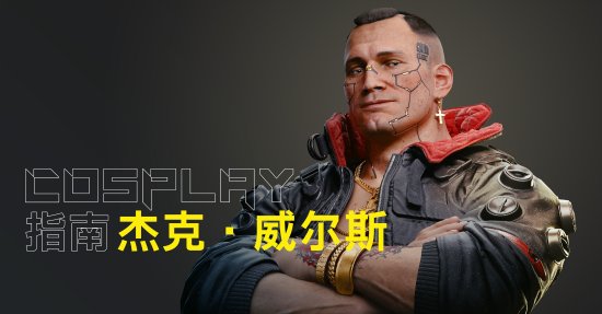 CDPR更新《2077》COS指南:这次是好哥们杰克