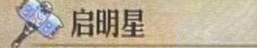《圣兽之王》启明星获得途径