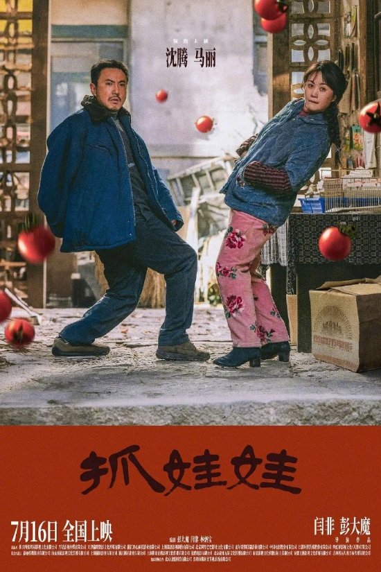 《抓娃娃》票房超16.6亿!进入中国影史票房榜TOP50