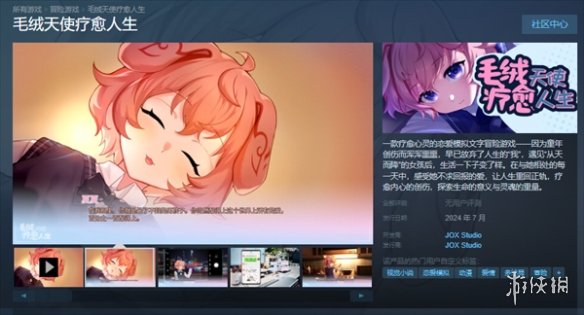 《毛绒天使疗愈人生》发售平台 《毛绒天使疗愈人生》发售平台