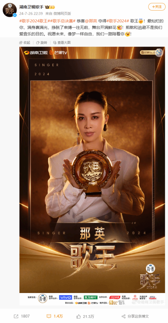 《歌手2024》歌王揭晓:那英成功夺冠!