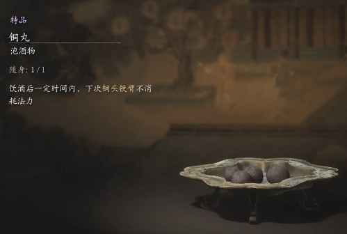 《黑神话:悟空》铜丸的效果