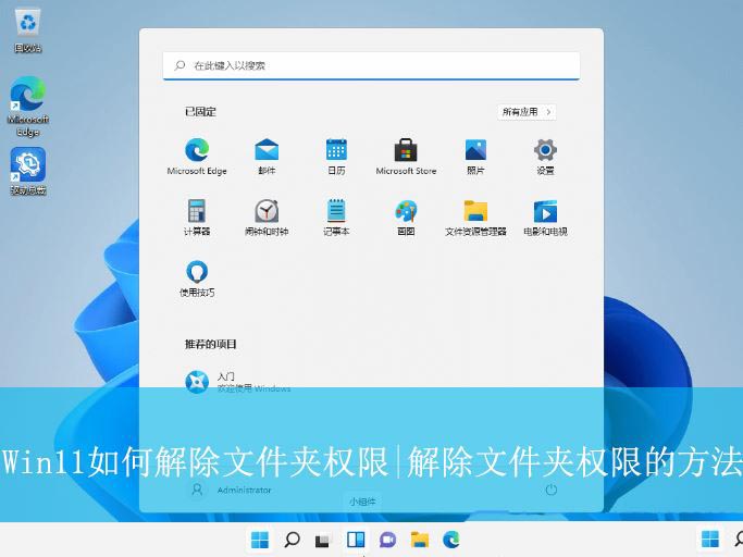 Win11怎么解除文件夹权限? win11文件夹权限删除方法 Win11怎么解除文件夹权限? win11文件夹权限删除方法