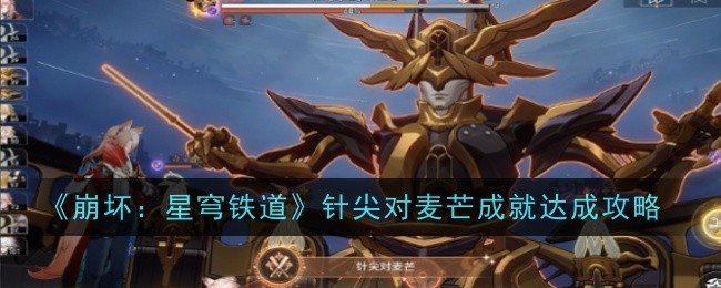 《崩坏:星穹铁道》针尖对麦芒成就达成攻略