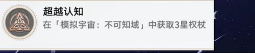 《崩坏:星穹铁道》超越认知成就获得攻略