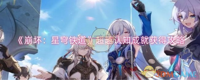 《崩坏:星穹铁道》超越认知成就获得攻略