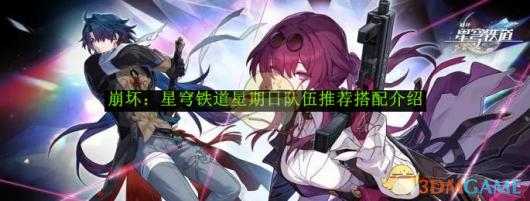 《崩坏:星穹铁道》星期日队伍推荐搭配介绍