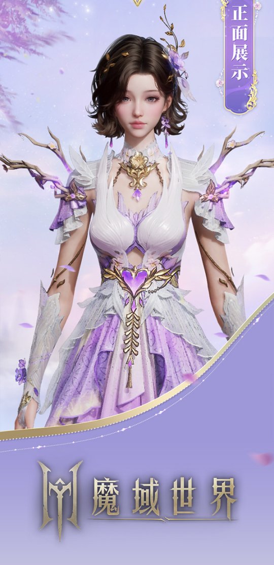 《魔域世界》绝美时装【紫茉霜华】亮相,首测玩家专属福利! 《魔域世界》绝美时装【紫茉霜华】亮相,首测玩家专属福利!