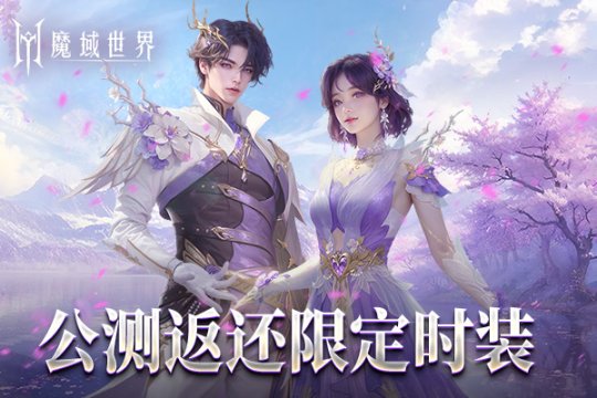 《魔域世界》绝美时装【紫茉霜华】亮相,首测玩家专属福利! 《魔域世界》绝美时装【紫茉霜华】亮相,首测玩家专属福利!