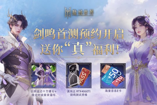 《魔域世界》绝美时装【紫茉霜华】亮相,首测玩家专属福利! 《魔域世界》绝美时装【紫茉霜华】亮相,首测玩家专属福利!