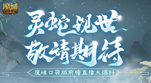 蛇年兽长这样?魔域口袋版前瞻直播大爆料!