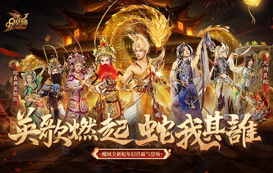 非遗文化再添彩!《魔域》蛇年幻兽携手英歌舞、火壶联动震撼上线! 非遗文化再添彩!《魔域》蛇年幻兽携手英歌舞、火壶联动震撼上线!