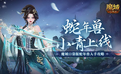 蛇年兽小青上线!《魔域口袋版》蛇年兽绝美降临