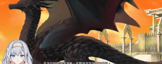 《灾厄黑龙与谎言公主》游戏特色内容介绍