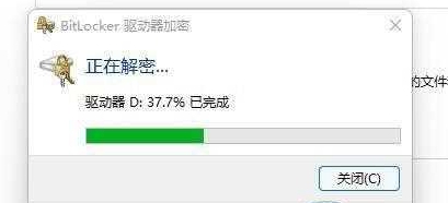 win11怎么关闭加密分区 win11加密分区取消方法 win11怎么关闭加密分区 win11加密分区取消方法