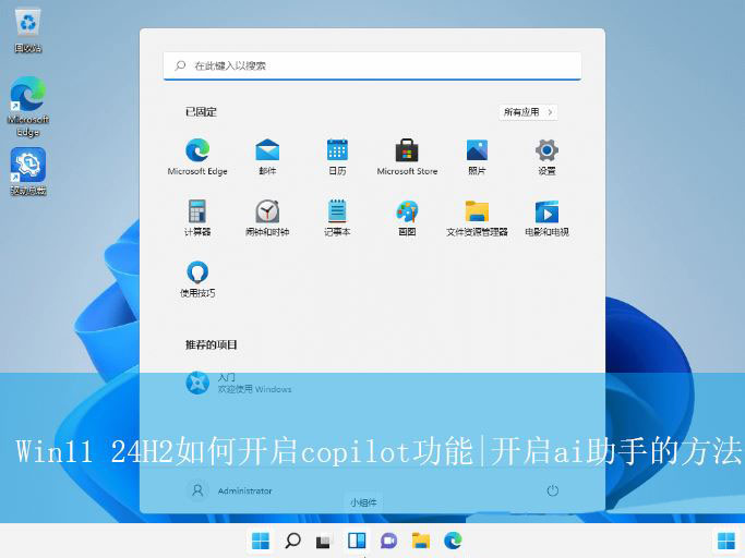 Win11怎么开启copilot? Win11 24H2开启ai助手的方法 Win11怎么开启copilot? Win11 24H2开启ai助手的方法