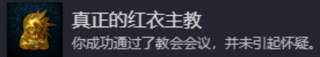 《天国:拯救2》真正的红衣主教成就攻略分享