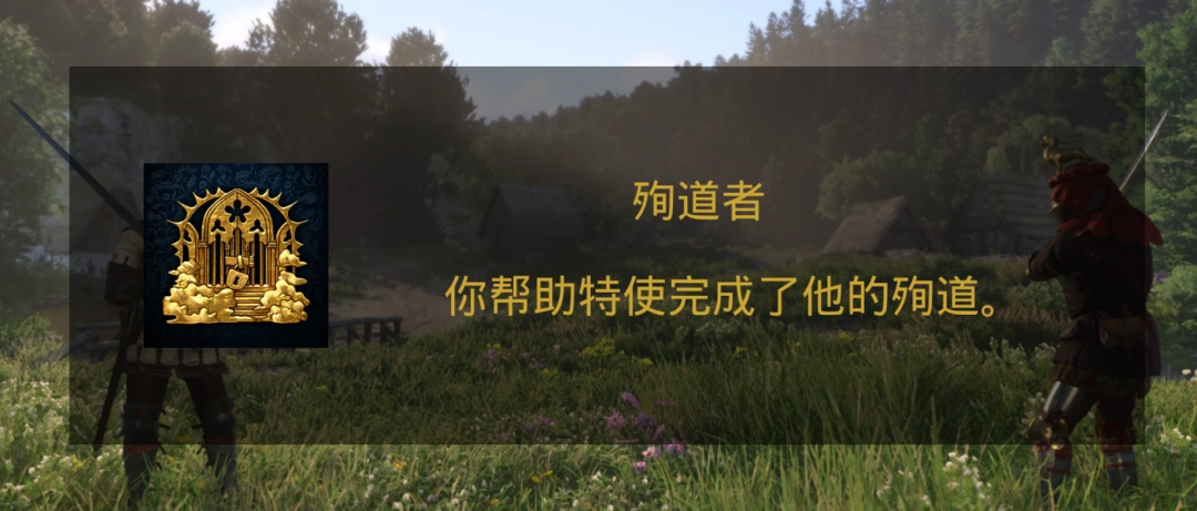 《天国:拯救2》殉道者成就攻略分享