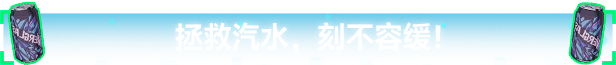 《汽水侠》游戏特色内容介绍