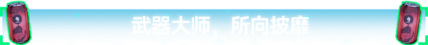 《汽水侠》游戏特色内容介绍