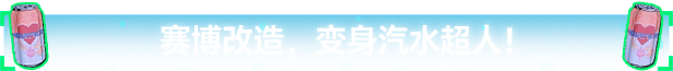 《汽水侠》游戏特色内容介绍