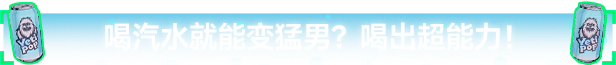 《汽水侠》游戏特色内容介绍