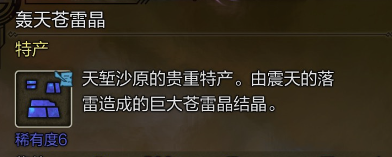 《怪物猎人:荒野》轰天苍雷晶具体位置介绍