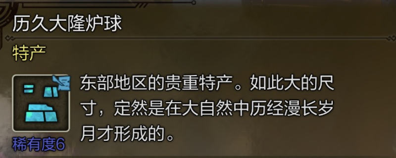 《怪物猎人:荒野》历久大隆炉球具体位置介绍