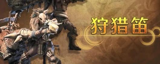 《怪物猎人:荒野》狩猎笛优缺点介绍
