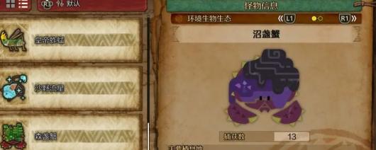 《怪物猎人:荒野》沼盏蟹收集方法介绍