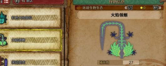《怪物猎人:荒野》火焰领蜥及??炎领蜥收集方法介绍