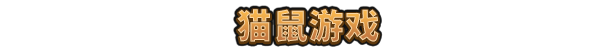 《鼠宝小镇》游戏特色内容介绍