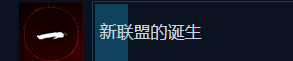 《刺客信条:影》新联盟的诞生成就做法介绍