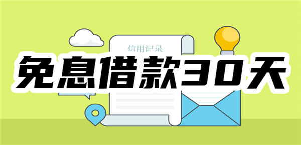 借款不看负债的app放心借,免息借款30天在线申请