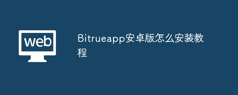 Bitrue��׿�氲װ�̳̣����׶�