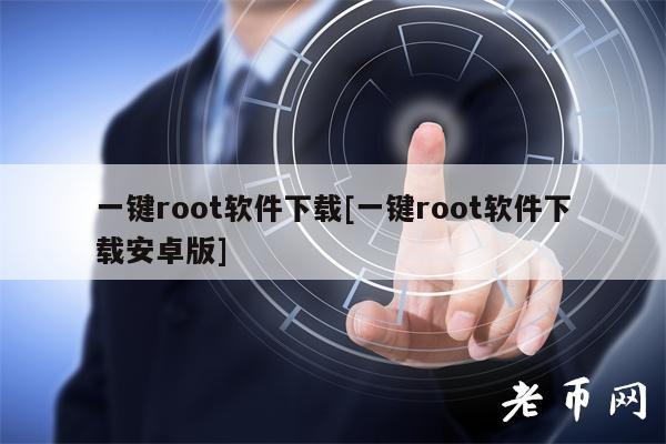 һ��Root�������أ���׿���Ƽ���ʹ��ָ��