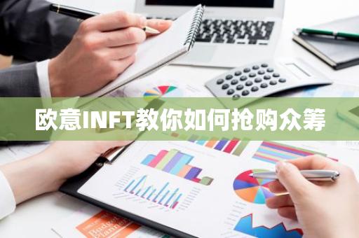 ŷ��INFT����ָ�ϣ����ռ��ɣ����NFT