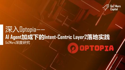 Optopia��AI Agent����Intent-Centric Layer2ʵ��
